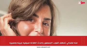 منة فضالي تخطف قلوب الجمهور بأحدث إطلالة صيفية جريئة ومميزة